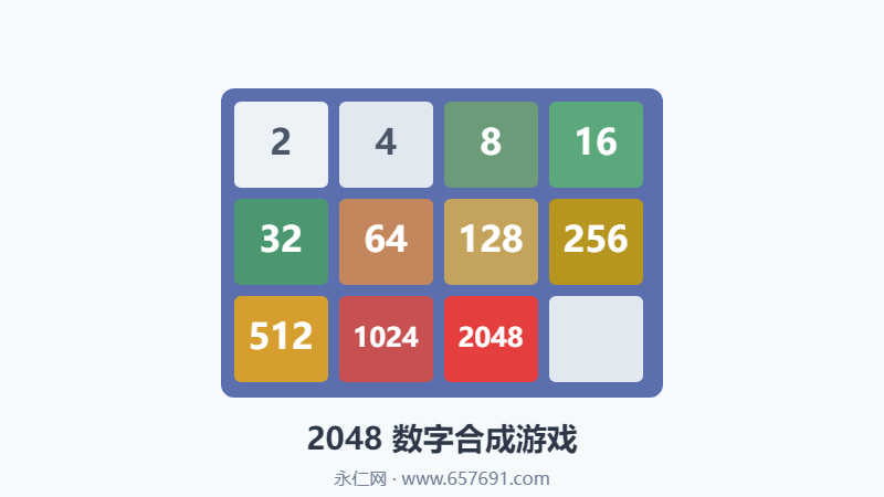 2048游戏 - 数字合成益智游戏